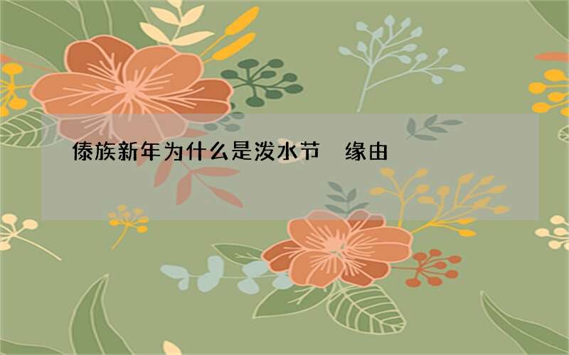 傣族新年为什么是泼水节 缘由